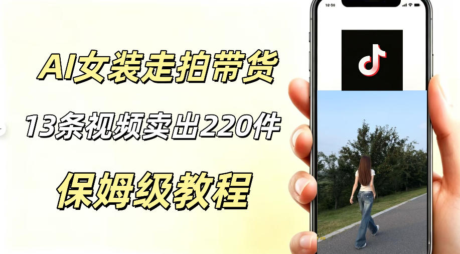 AI走拍女装带货,13条作品卖出140件,预估佣金有2200+-伏羲SAAS