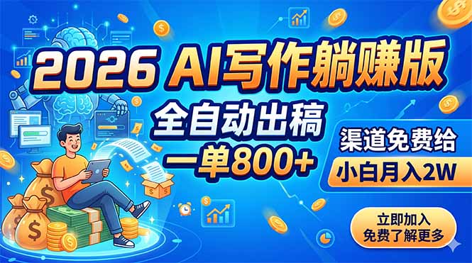 2026 AI写作躺赚版:全自动出稿,一单800+,渠道免费给,小白月入2W-伏羲SAAS