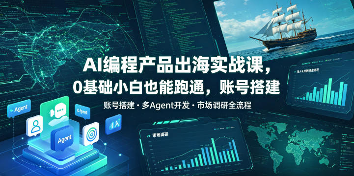 AI编程产品出海实战课,0基础小白也能跑通,账号搭建・多Agent开发・市场调研全流程,月入千刀跨境变现教程-伏羲SAAS