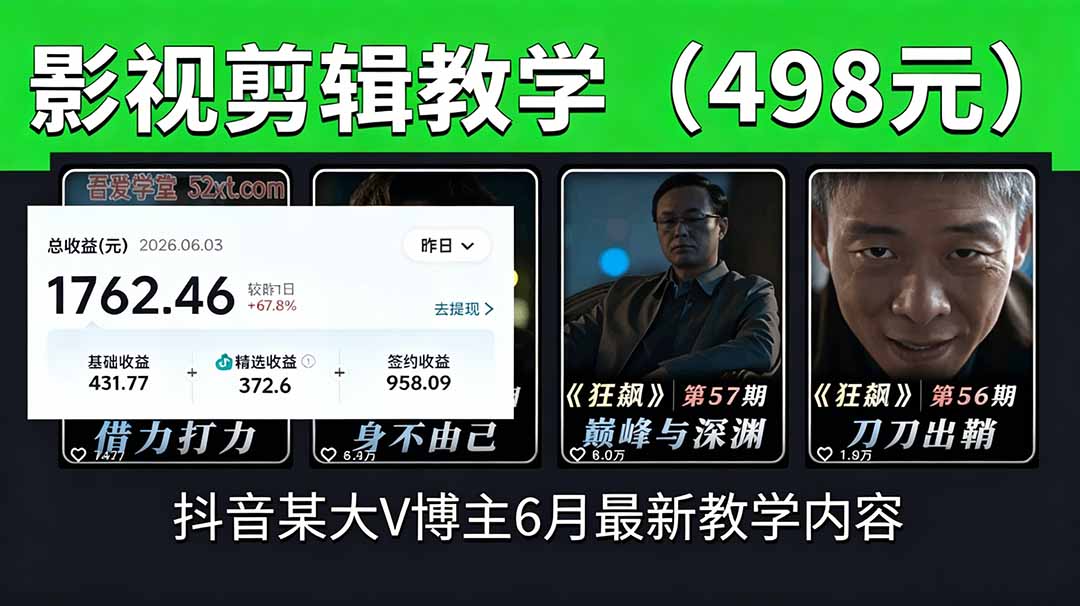 抖音大V博主6月影视剪辑教学，素材处理+二次剪辑+爆款文案全流程，可做独家精选分成计划等-伏羲SAAS