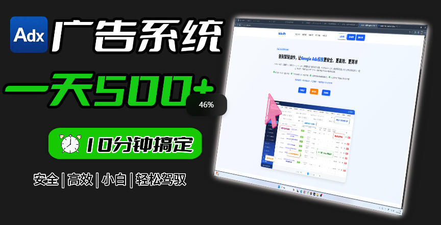 Adxkit国外广告联盟系统，一天上500+广告，让你的投放更加高效简单！-伏羲SAAS