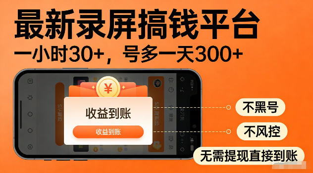 最新实测录屏搞钱平台!单小时稳拿30+,多号批量做一天300+,全程不黑号、不风控,收益直接到账【揭秘】-伏羲SAAS