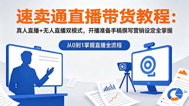 速卖通直播带货教程:真人直播+无人直播双模式,开播准备手稿撰写营销设定全掌握-伏羲SAAS