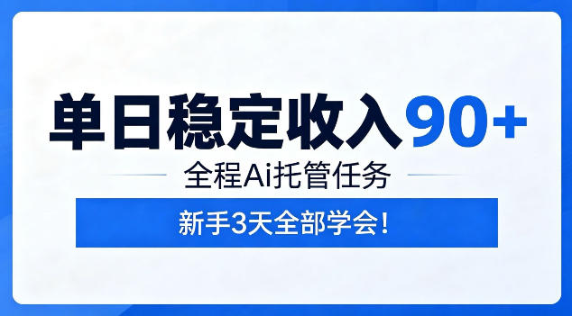 单日稳定收入90+,全程Ai托管任务,新手3天学会!【揭秘】-伏羲SAAS