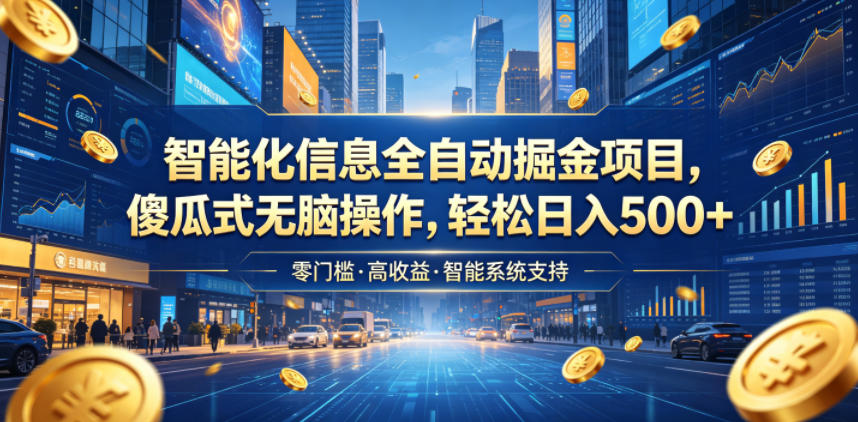 智能化信息全自动掘金项目,傻瓜式无脑操作,轻松日入500+【揭秘】-伏羲SAAS