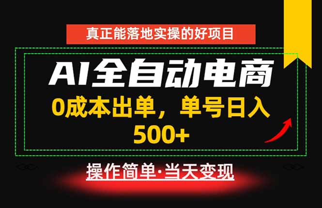 真正的落地实操项目,0成本出单,单号轻松日入500+,长期稳定!-伏羲SAAS