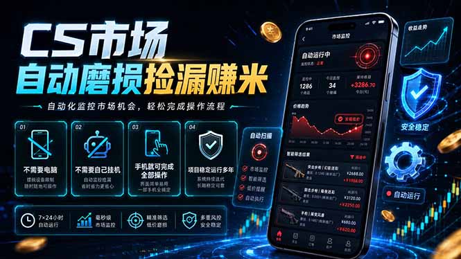 CS市场自动磨损捡漏系统，无需电脑挂机，手机轻松赚米，日入300+-伏羲SAAS