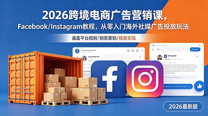 2026跨境电商广告营销课,Facebook/Instagram教程,从零入门海外社媒广告投放玩法-伏羲SAAS