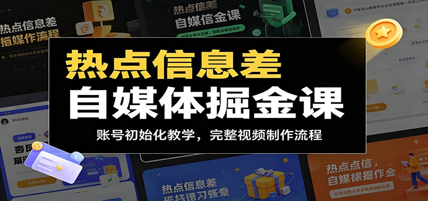 热点信息差自媒体掘金课：账号初始化教学，完整视频制作流程-伏羲SAAS