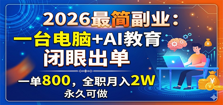 2026最简副业:一台电脑+AI教育,闭眼出单,一单800,全职月入2W,永久可做-伏羲SAAS