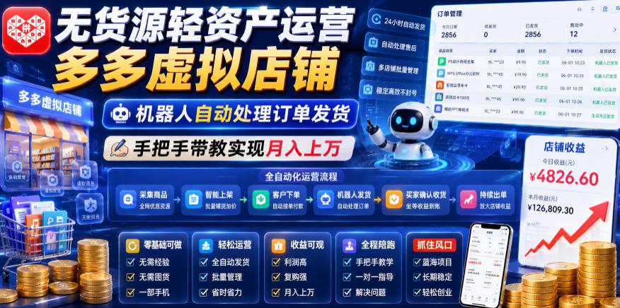 无货源轻资产运营多多虚拟店铺,机器人自动处理订单发货,手把手带教实现月入上万【揭秘】-伏羲SAAS