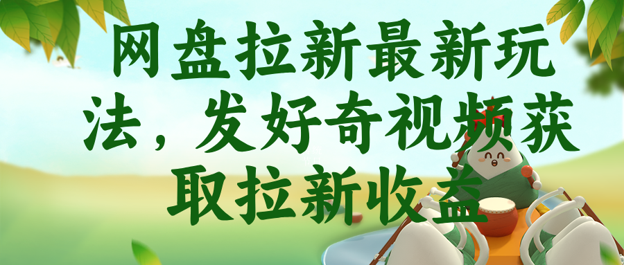 网盘拉新最新玩法，发好奇视频获取拉新收益-伏羲SAAS