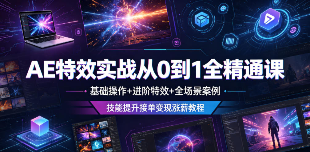AE特效实战从0到1全精通课,基础操作+进阶特效+全场景案例,技能提升接单变现涨薪教程-伏羲SAAS