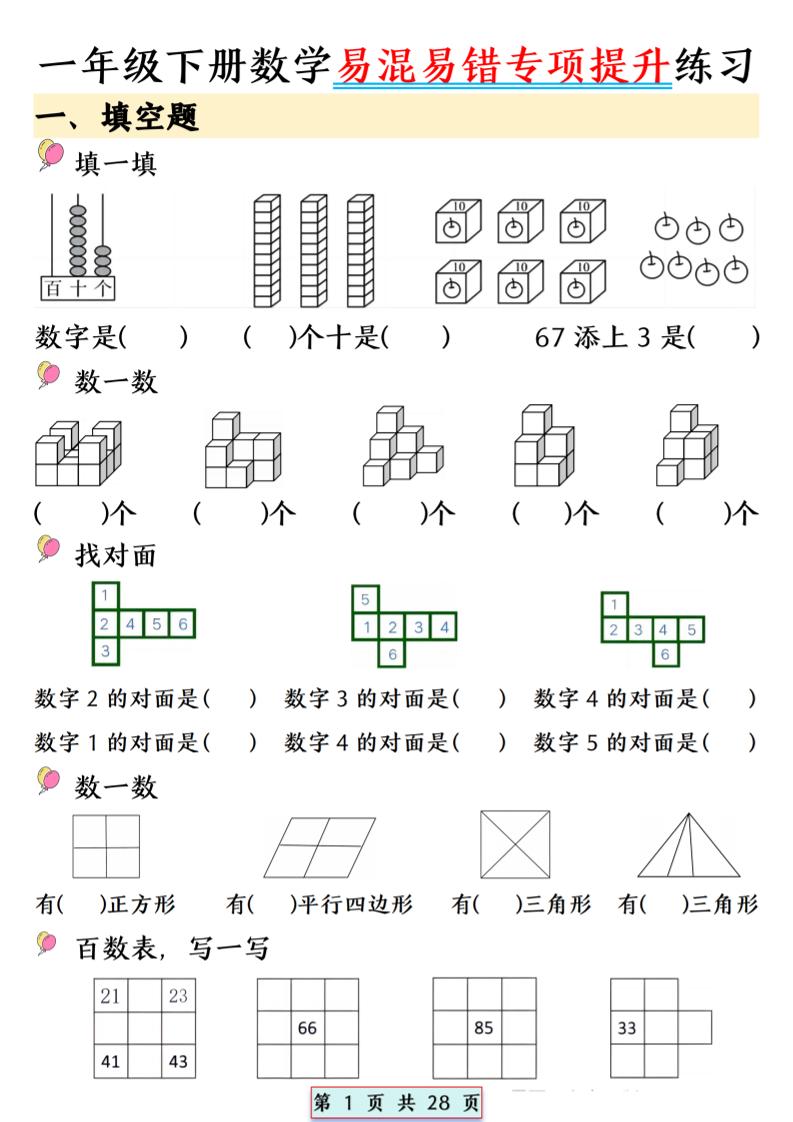 26春一年级下数学易混易错专项提升练习-伏羲SAAS