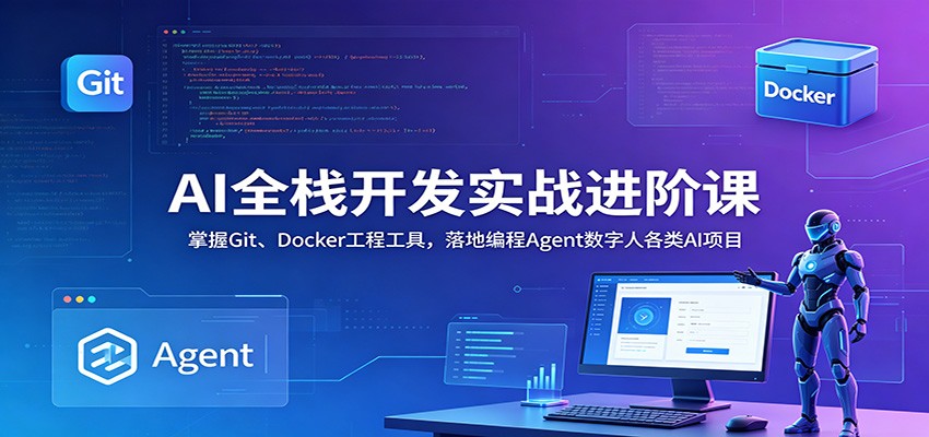 AI全栈开发实战进阶课：掌握Git、Docker工程工具，落地编程Agent数字人各类AI项目-伏羲SAAS