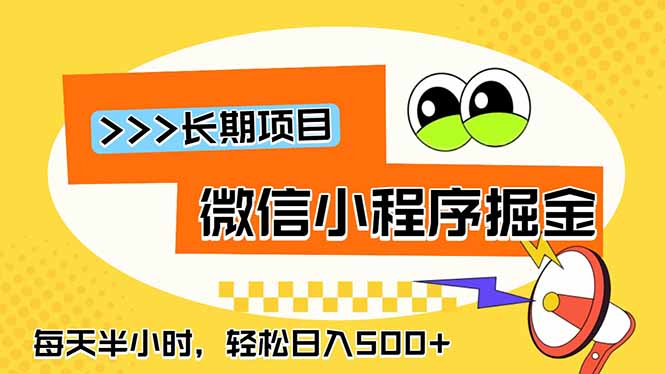 微信小程序掘金,一部手机日入500+,每天只需半小时,长期稳定-伏羲SAAS