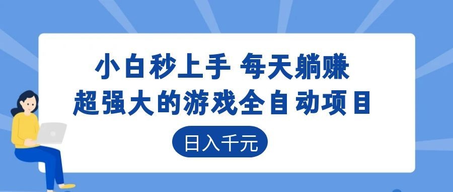 超强大的游戏自动化项目,日入几百,项目绿色长久,告别打工!-伏羲SAAS