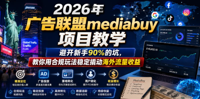 2026年老董賺美刀广告联盟mediabuy项目教学，避开新手90%的坑，教你用合规玩法稳定撬动海外流量收益-伏羲SAAS