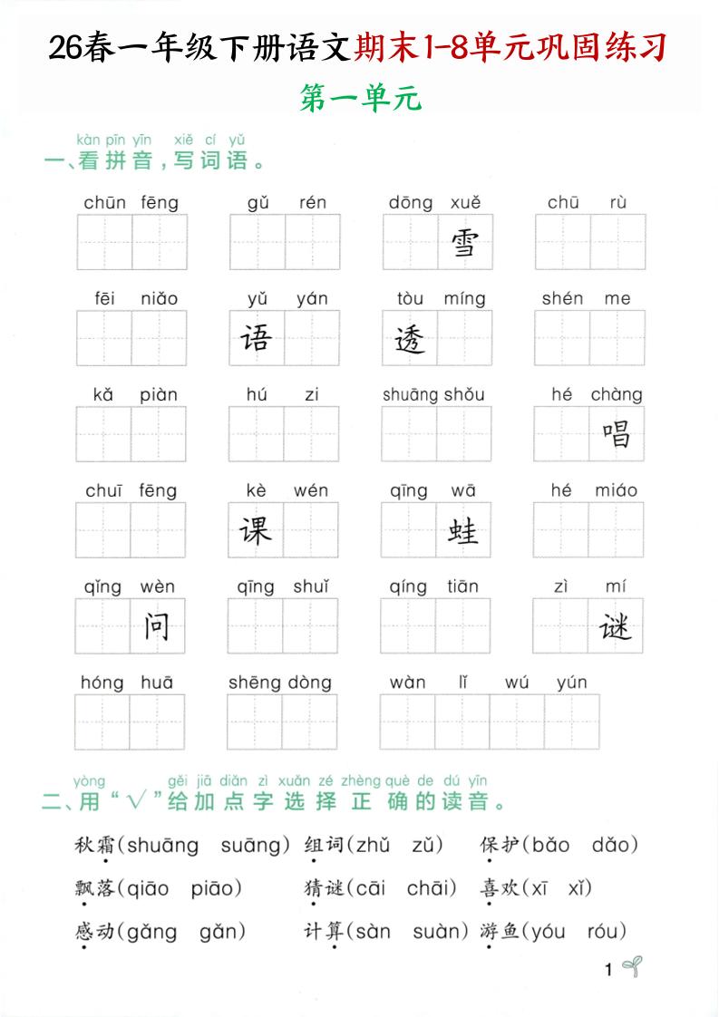 26春一年级下语文期末1-8单元巩固专项训练-伏羲SAAS