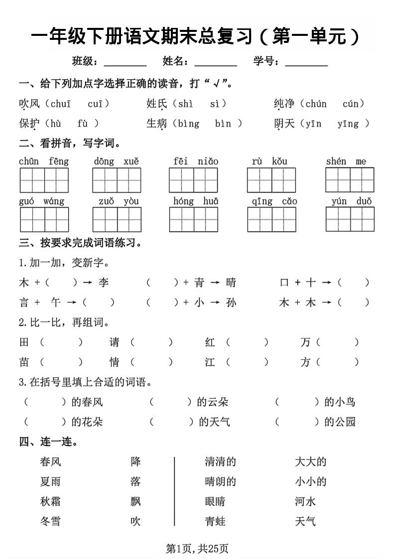 26春一年级下语文1-8单元期末总复习闯关-伏羲SAAS