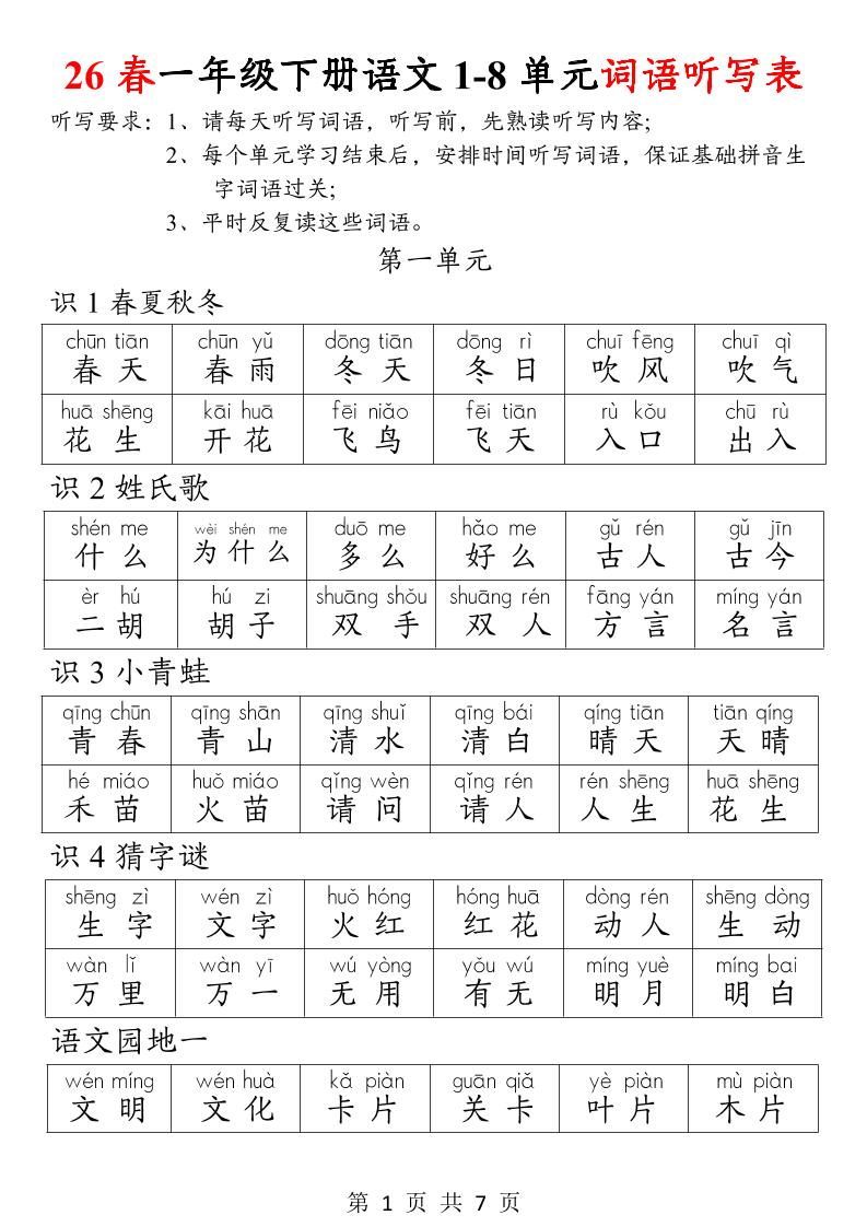 26春一年级下册语文1-8单元词语听写表-伏羲SAAS