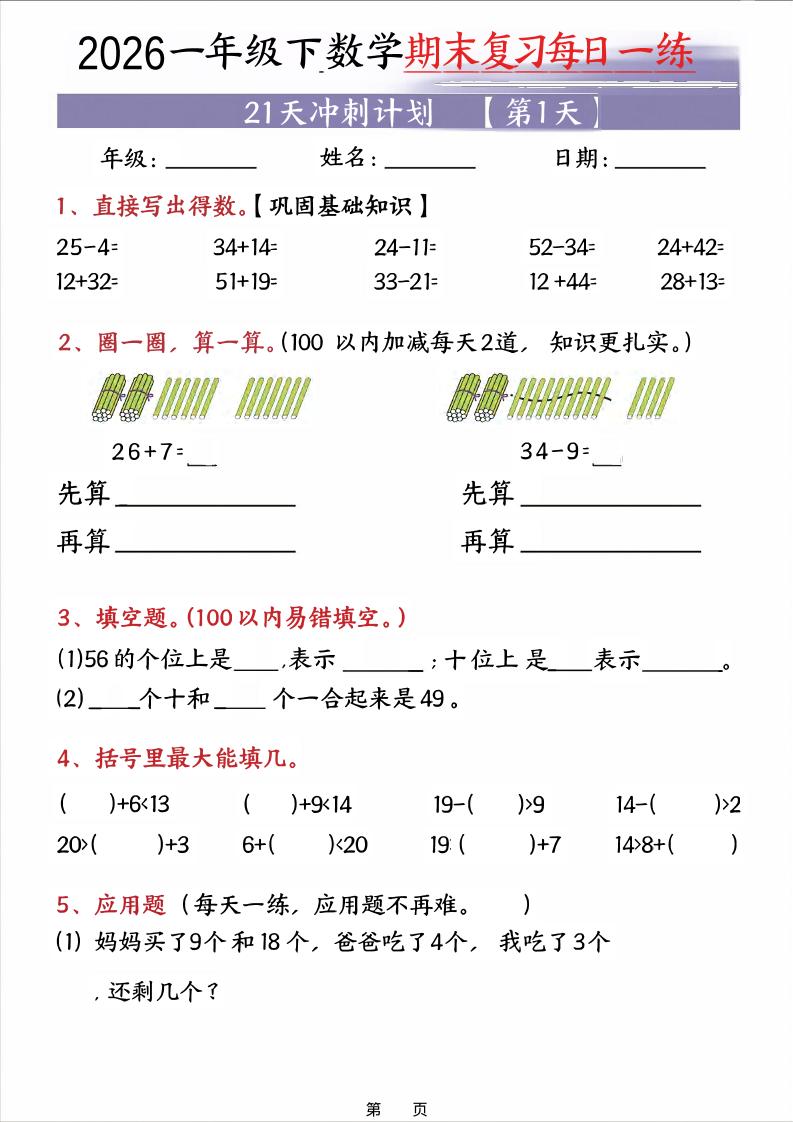 26春一年级下数学期末21天冲刺计划-伏羲SAAS