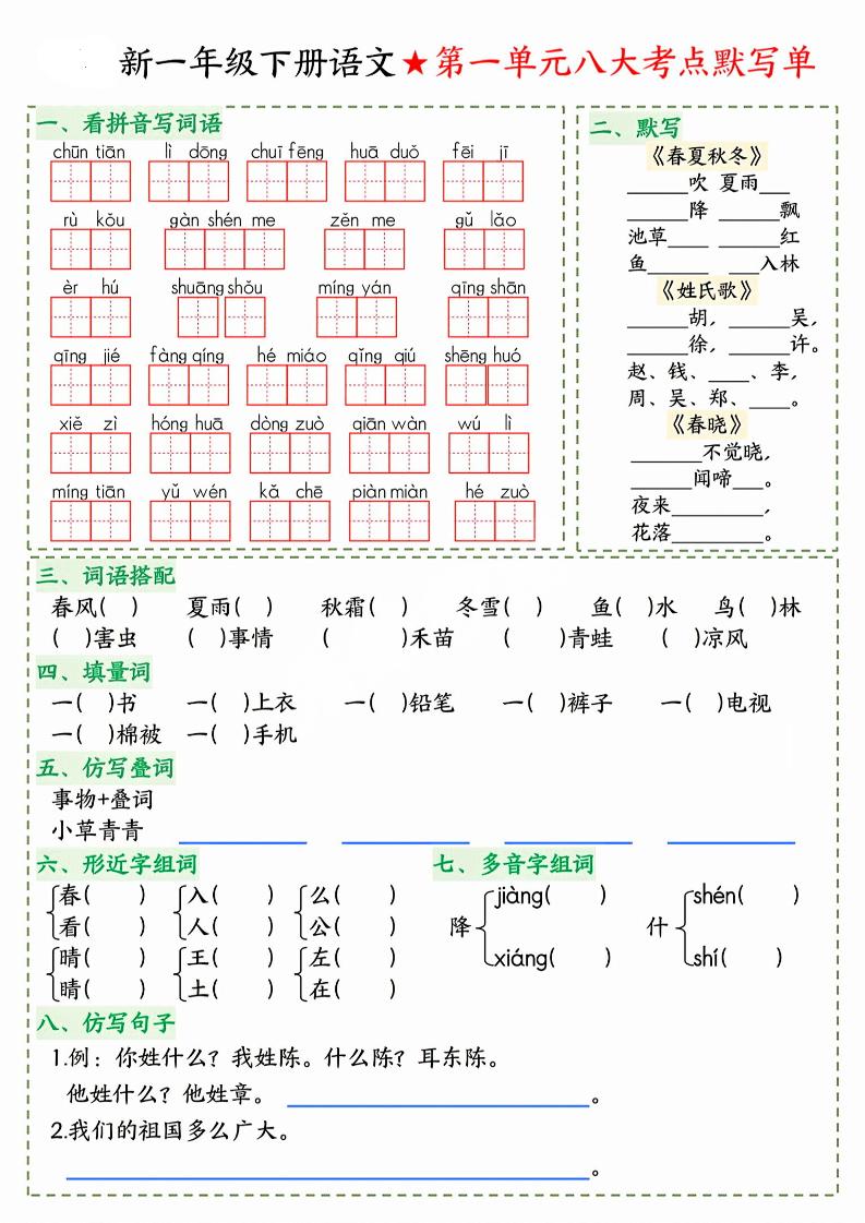 26春一年级下语文期末1-8单元八大考点默写单-伏羲SAAS