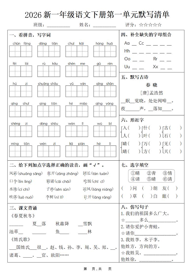 26春一年级下语文期末复习1-8单元默写清单-伏羲SAAS