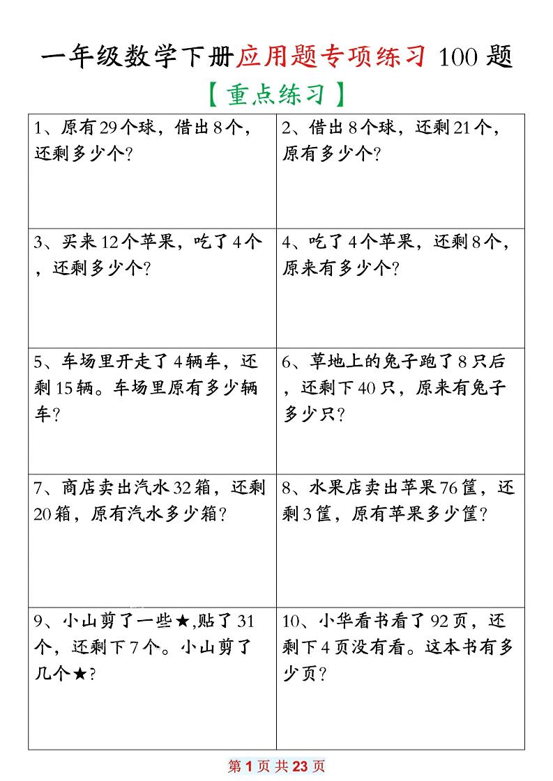 26春一年级下数学期末复习应用题专项练习100题-伏羲SAAS
