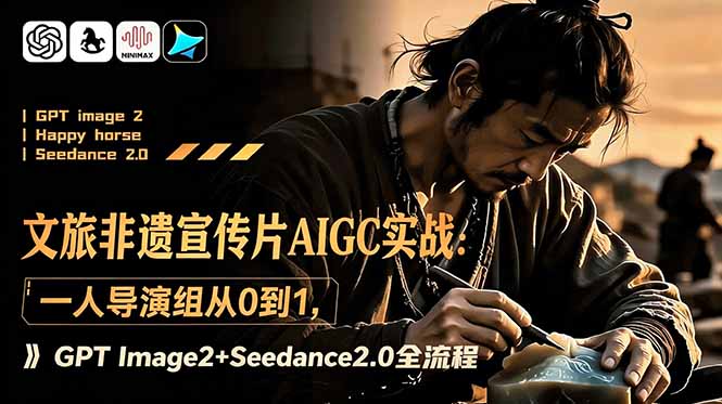 文旅非遗宣传片AIGC实战:一人导演组从0到1,GPT Image2+Seedance2.0全流程-伏羲SAAS