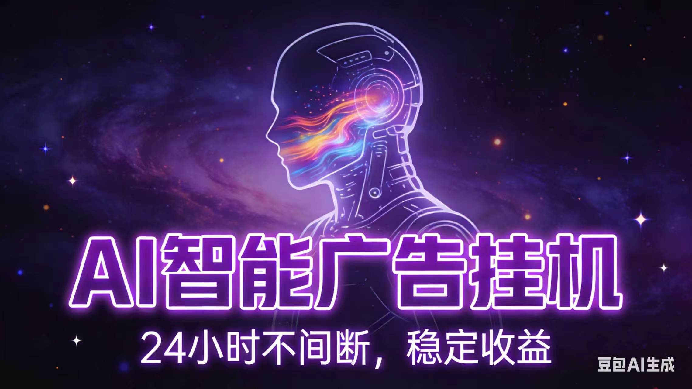 AI智能广告全自动挂机，全自动化运行，适合小白，宝妈，有主业人群，全程扶持搭健一套流程-伏羲SAAS