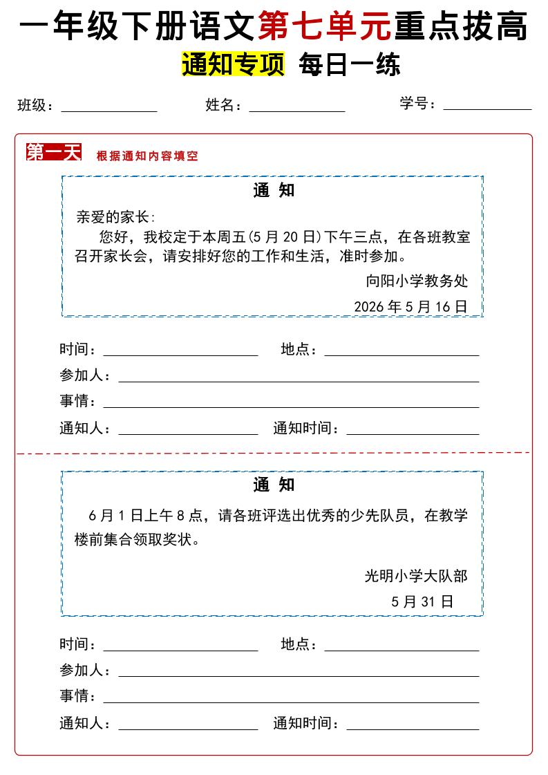 26春一年级下语文第七单元通知专项拔高练习-伏羲SAAS