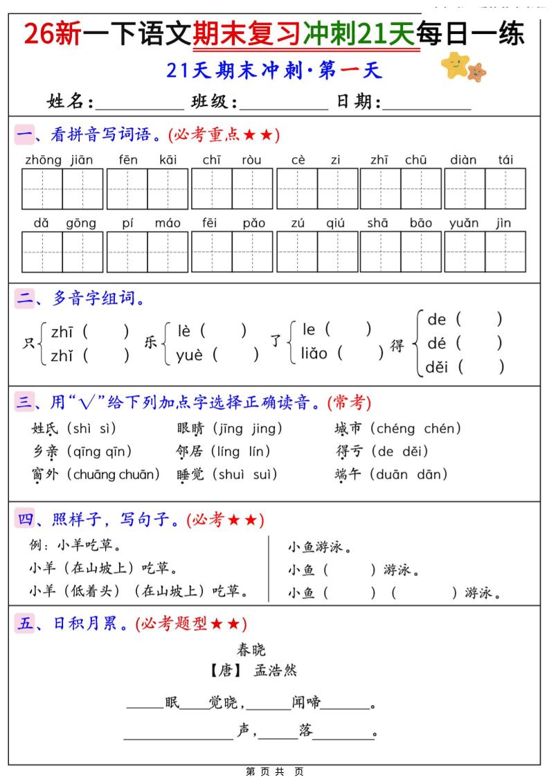 26春一年级下语文期末复习冲刺21天每日一练-伏羲SAAS