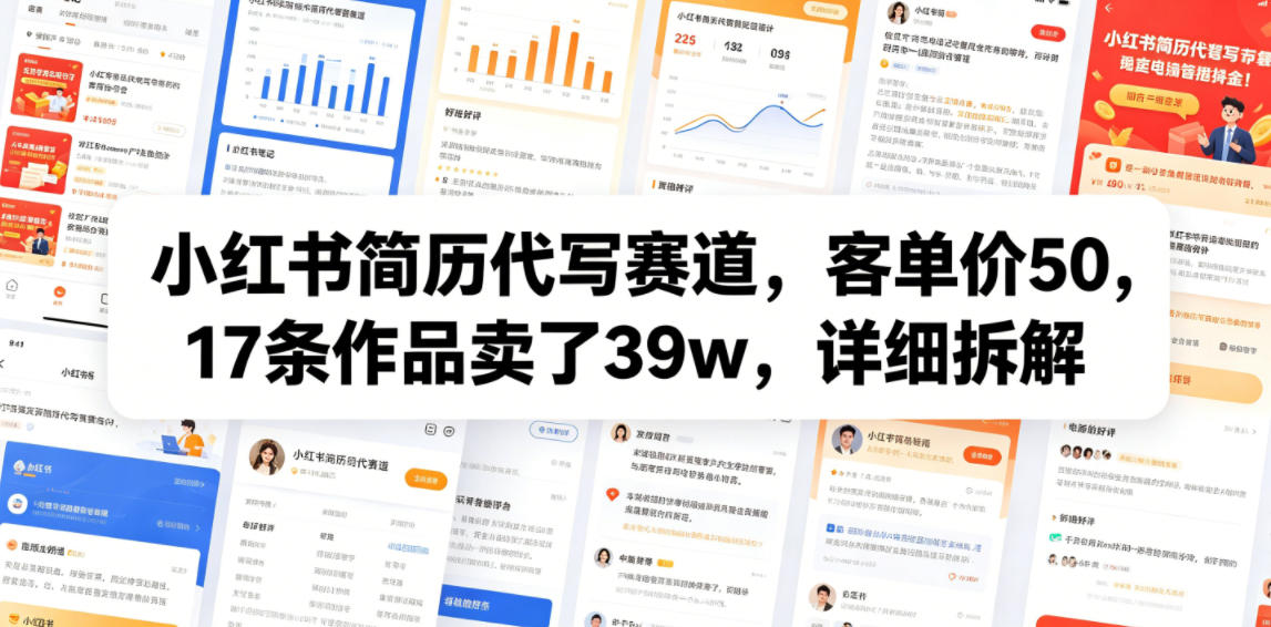 小红书简历代写赛道,客单价50,17条作品卖了39w,详细拆解-伏羲SAAS