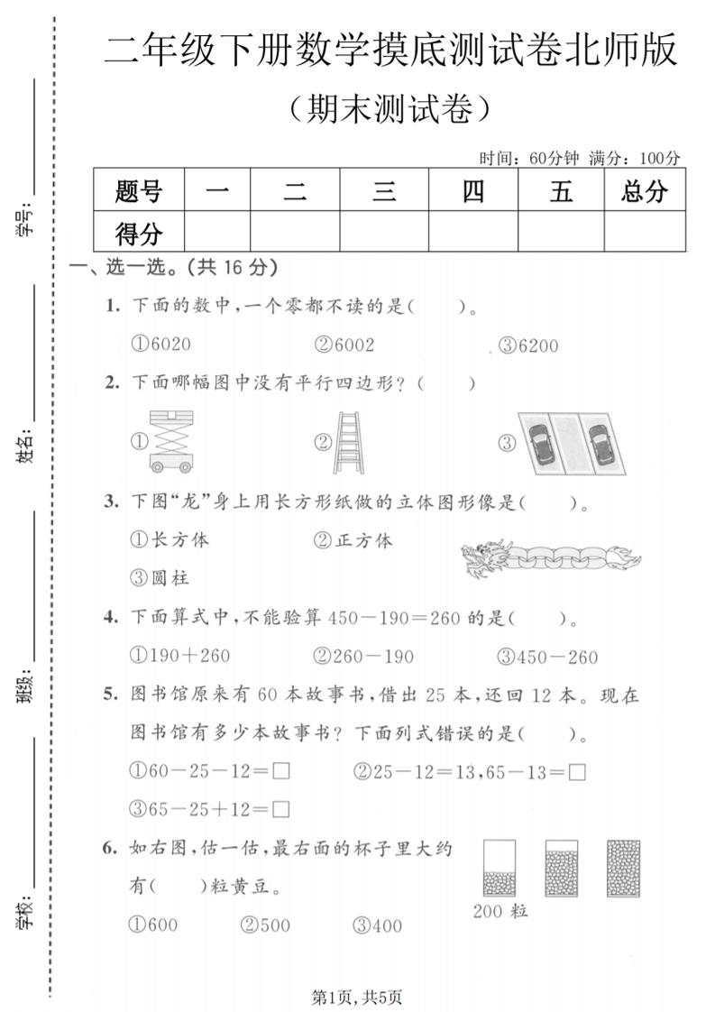 二年级下数学期末摸底测试卷《北师版》-伏羲SAAS
