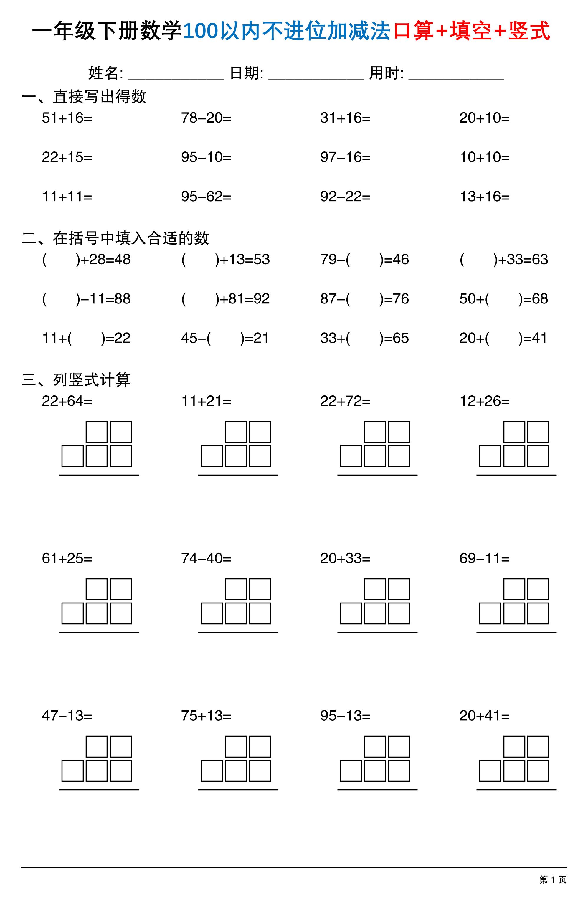 26春一年级下数学100以内不进位加减法口算+填空+竖式-伏羲SAAS