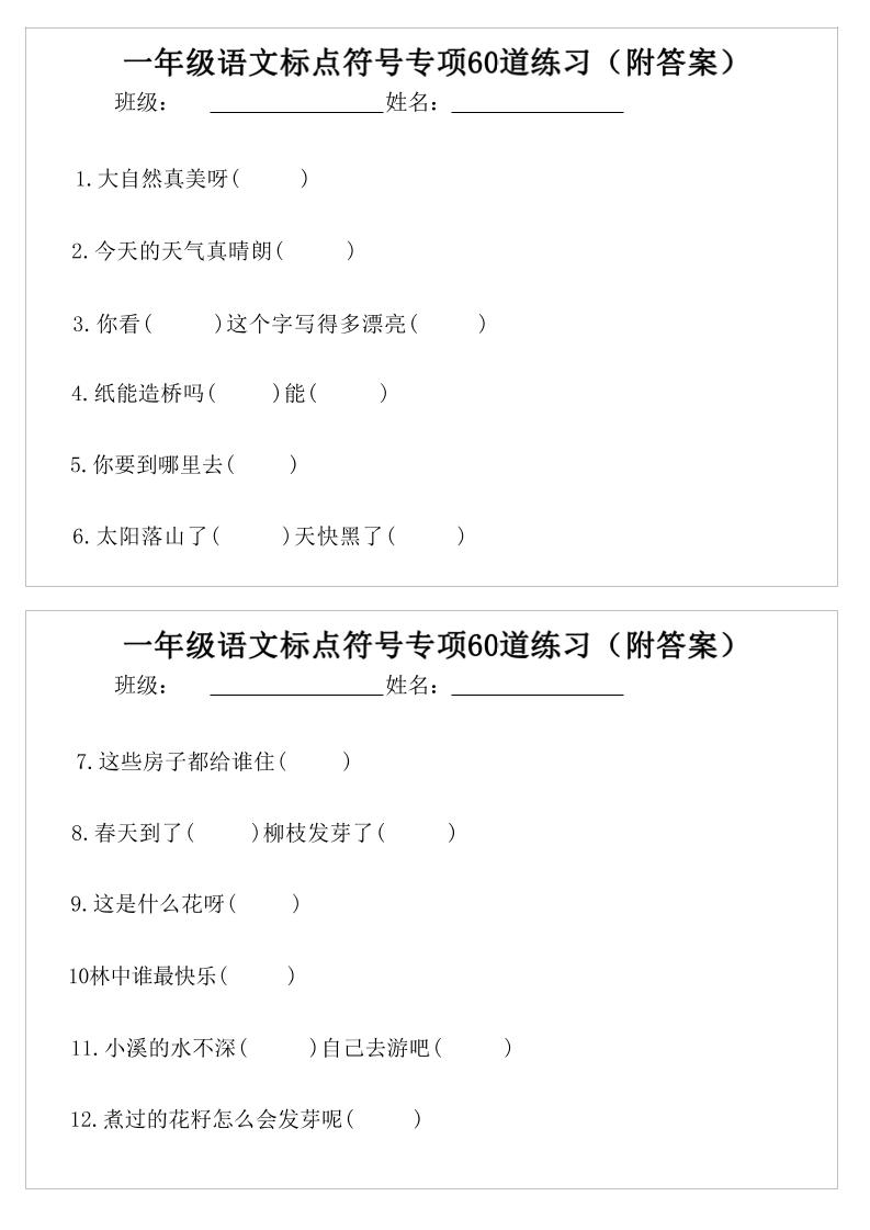 一年级语文标点符号专项60道练习(附案)-一下-伏羲SAAS