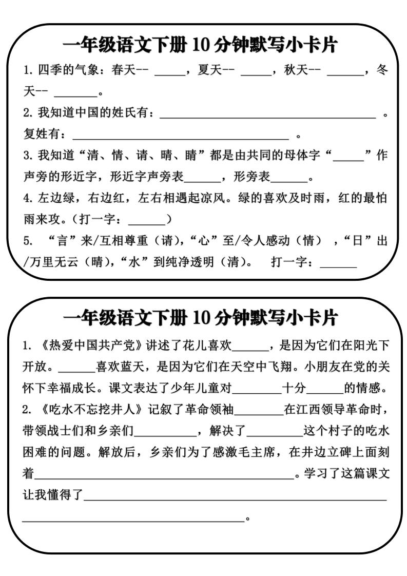 一年级语文下册10分钟默写小卡片-伏羲SAAS