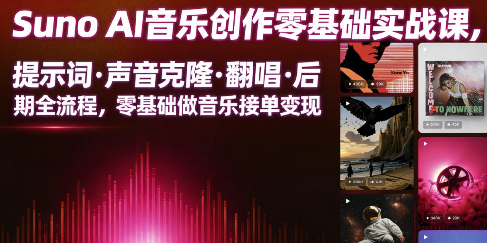 Suno AI音乐创作实战课,提示词・声音克隆・翻唱・后期全流程,零基础做音乐接单变现-伏羲SAAS