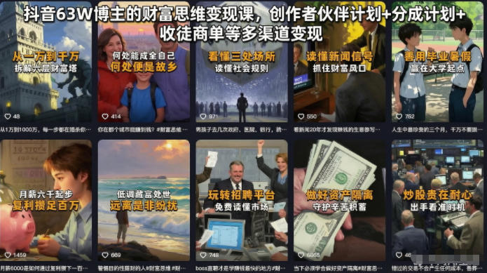 抖音63W博主的财富思维变现课,创作者伙伴计划+分成计划+收徒商单等多渠道变现-伏羲SAAS