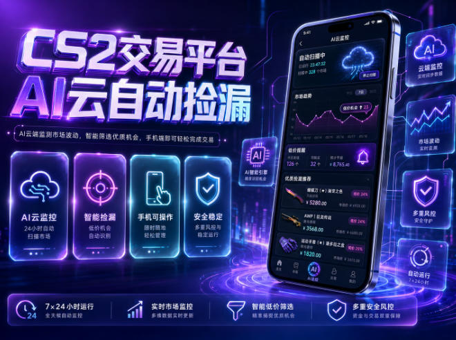 CS2交易平台AI云自动捡漏,多年稳定运行,无需手机,支持任何形式验证,日入300+【揭秘】-伏羲SAAS