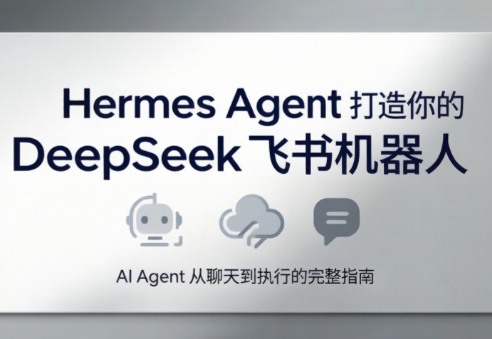 火星老师·Hermes Agent打造你的DeepSeek飞书机器人-伏羲SAAS