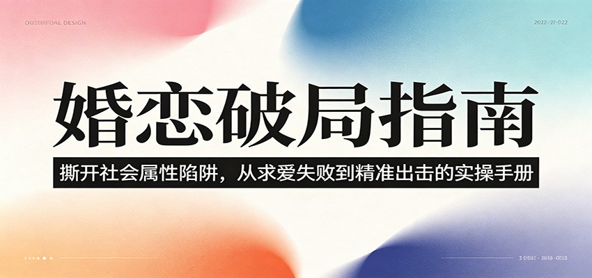 婚恋破局指南:撕开”社会属性” 、求爱头败上 到”精准出击”的实操手册-伏羲SAAS