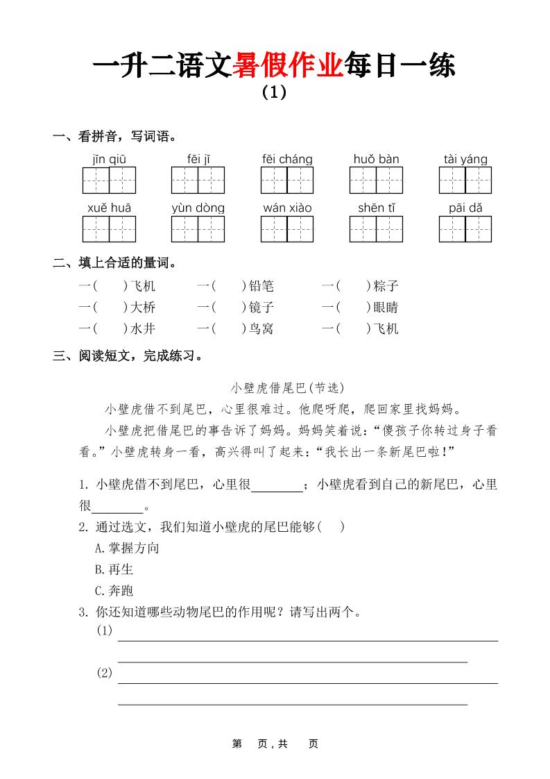一升二语文暑假作业每日一练(36页)-一下-伏羲SAAS