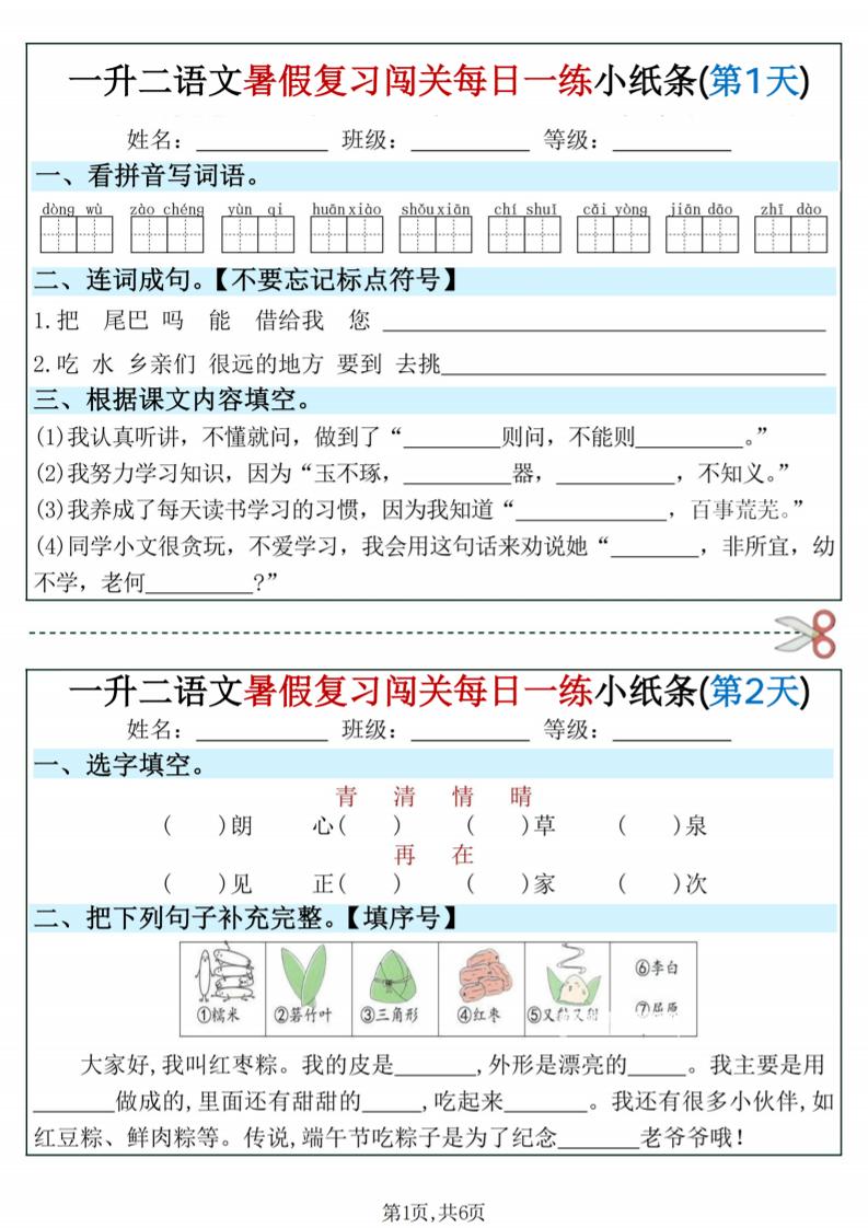 一升二语文暑假复习闯关每日一练小纸条-一下-伏羲SAAS