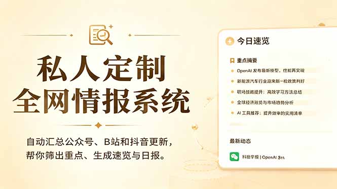 私人全网情报系统:自动汇总公众号B站抖音,AI筛重点生成日报,信息不再错过 (教程+源代码-伏羲SAAS