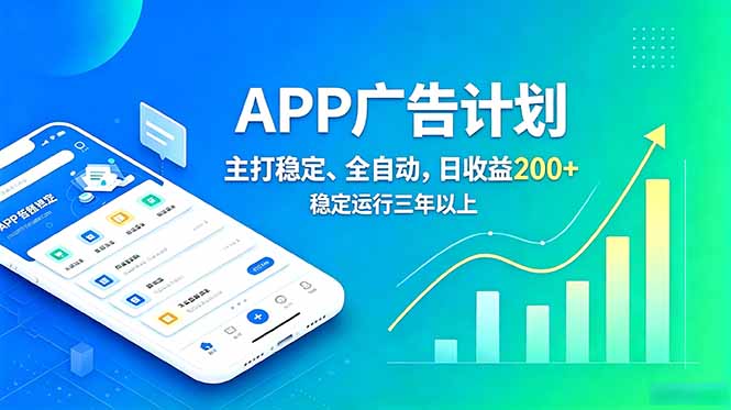 长期稳定APP广告自动化创收计划,稳定运行三年以上。日收益200+-伏羲SAAS