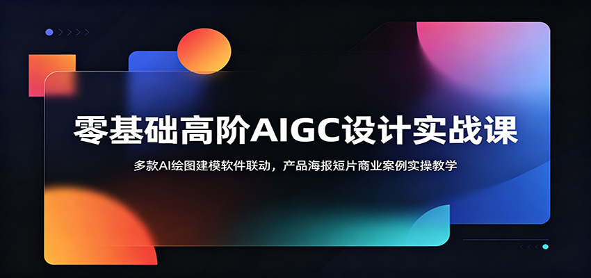零基础高阶AIGC设计实战课：多款AI绘图建模软件联动，产品海报短片商业案例实操教学-伏羲SAAS