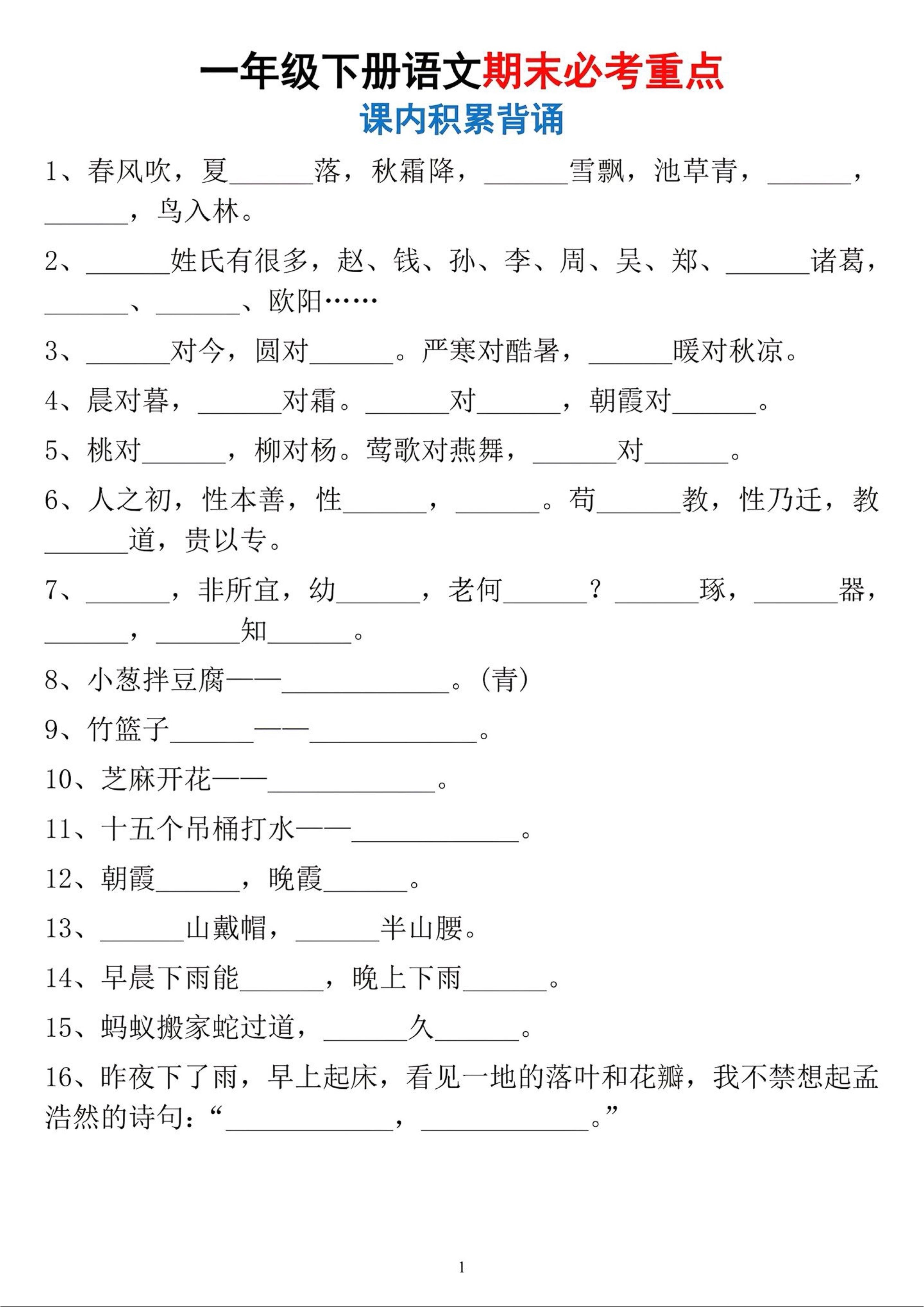 一年级下册语文期末必考重点课内积累背诵-伏羲SAAS