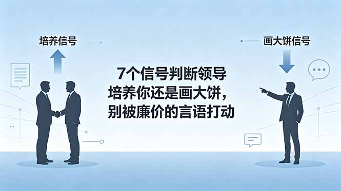 付费文章：7个信号判断领导培养你还是画大饼，别被廉价的言语打动-伏羲SAAS